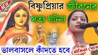 বিষ্ণু পিয়ার জীবনের সত্য ঘটনা ভালবাসলে কাঁদতে হবে  মৌমিতা ঘোষ Moumita Ghosh Kirtan New 2024 [upl. by Arvie968]