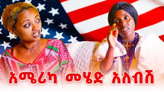 አሜሪካ መሄድ አለብሽ America Ethiopia video emebetkassa4473 [upl. by Aitan355]