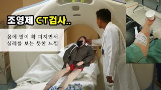 볼일 볼뻔 4시간 금식에 조영제 주사💉 대학병원 목 CT검사🩺 리얼후기 또 맞기싫다 검사방법 주의 멍울 혹 검사후기 [upl. by Esiuole953]