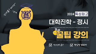 2024 특성화고 대학진학 정시전형  나도 인서울 eazy [upl. by Anerol404]