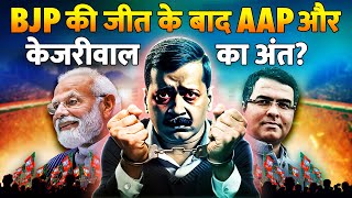 अब Aam Aadmi Party or Arvind Kejriwal का The End हो जाएगा  The End Of AAM AADMI PARTY [upl. by Yeknarf]