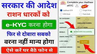 Ration Card eKYC Online 2024  राशन कार्ड धारकों को अब सबको eKYC करना होगा ऐसे [upl. by Tortosa578]