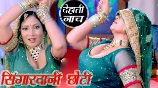 Singardani Choti Hai Daiya Daiya  New DJ Remix Song  NR Studio [upl. by Stillmann]