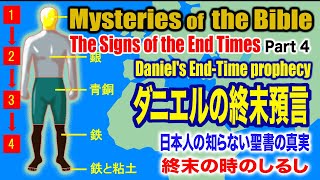 日本人の知らない聖書の真実 第4回 ダニエルの終末預言 [upl. by Skardol884]