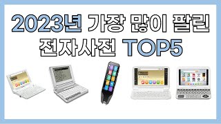 2023년 인기 전자사전 추천 TOP10 [upl. by Alegre249]