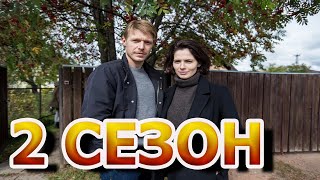 Хороший человек 2 сезон 1 серия 10 серия  Дата выхода [upl. by Nylevol60]