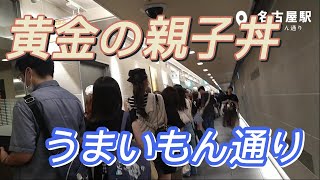 【愛知県】名鉄 神宮前駅 降りたらすぐに広がるあつたnagAya（あつたながや）〔2024年9月6日金オープン〕 [upl. by Stempien]