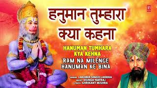 हनुमान तुम्हारा क्या कहना  Hanuman Tumhara Kya Kehna  LAKHBIR SINGH LAKKHA  Hanuman Bhajan [upl. by Annehs]