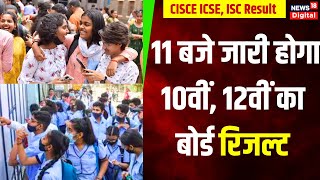 CISCE ICSE ISC Result 2024  आज 11 बजे जारी होगा 10वीं 12वीं का बोर्ड रिजल्ट  Top News [upl. by Dolly]