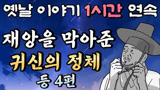 🌛중간 광고 없는 1시간 연속 옛날이야기귀신의 정체 등 4편 잠자리동화꿀잠동화오디오북 [upl. by Aerdno]