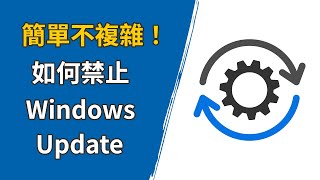 如何停用 Windows Update [upl. by Clemen]