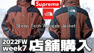 【Supreme Week7FW】 ノースフェイスコラボジャケットを店舗購入！レビュー＆着画【Steep Tech Apogee Jacket】 [upl. by Acemaj]