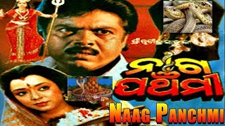 NAAG PANCHAMI  ODIA FULL LENGTH MOVIE  ନାଗ ପଞ୍ଚମୀ [upl. by Melita]