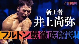 【ボクシング】新王者・井上尚弥 フルトン戦徹底解説！ [upl. by Gautious]