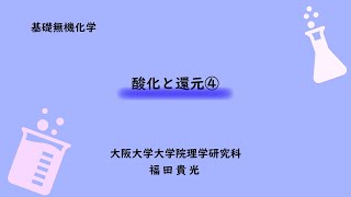 基礎無機化学16 酸化と還元４ [upl. by Tniassuot]