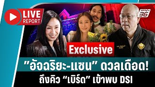 🔴จับตา อัจฉริยะ vs แซน คดีหมิ่นประมาท  ถึงคิว เบิร์ด พ่วง อลิส พบ DSI  Live Report  3 มีค 2568 [upl. by Allez510]