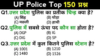 UP Police Exam  up police constable recruitment exam  Top 150 GKGS questions answers  GK quiz [upl. by Attenyt961]