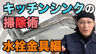 キッチンシンクの蛇口など水栓金具の掃除術【キッチン掃除】 [upl. by Oemac]