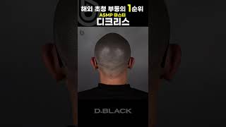 해외 초청 부동의 1위 ASMP마스터 디크리스 두피문신 smp [upl. by Frohne]