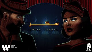 عبدالعزيز لويس و اصيل هميم  سكر حصرياً من ألبوم سكر  2023 [upl. by Pearla]