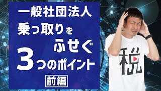 オーナー型一般社団法人の乗っ取りを防ぐ3つのポイント！【前編】 [upl. by Alfredo]