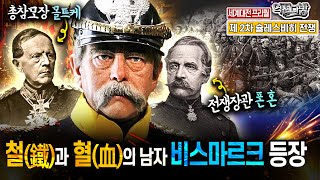 철鐵과 혈血의 남자 비스마르크 등판 환상의 삼두마차 출범 feat제 2차 슐레스비히 전투 세계대전 프리퀄⑤ 역전다방 161회ㅣ국방홍보원 [upl. by Tymothy500]