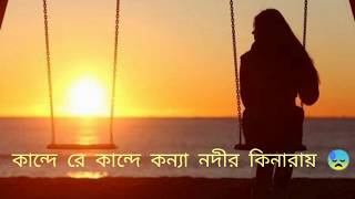 😓Kande Re Kande Konna Nodir Kinaray😓 Bangla Sad Song2020 [upl. by Eiramave]