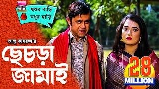 Sesra Jamai ছেচড়া জামাই I Akhomo Hasan Anny I Comedy Bangla New Natok 2020 [upl. by Ruosnam651]