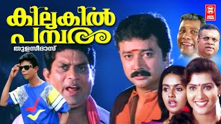 Kilukil Pambaram Comedy Movie  Jayaram  Jagathy Sreekumar  Malayalam Comedy Movies [upl. by Latsyrd78]