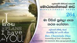 264 මා විසින් නුඹලා ගැන කරන යෝජනා Pastor Chaminda Dias Sinhala Sermons 264 [upl. by Selry]