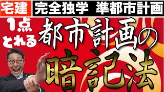 【令和６年宅建：準都市計画区域をマスター】宅建試験でよく出る都市計画を語呂合わせで暗記する方法を初心者にわかりやすく解説。準都市計画区域で定められる8つの都市計画や高度地区と高度利用地区の違いを解説。 [upl. by Allit825]