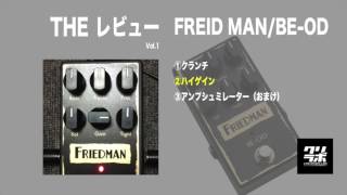 【THEレビュー】FRIEDMANBEOD [upl. by Sinnoda]