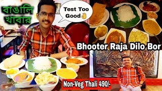 কলকাতার সেরা বাঙালি খাবার🔥Bhooter Raja Dilo Bor RestaurantBest Cheapest Bengali Thali in Kolkata [upl. by Boarer548]