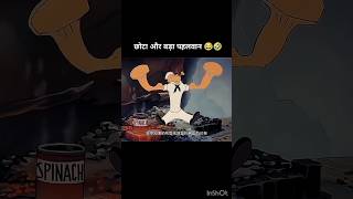 छोटा ओर बड़ा पलवान 🤣🤣🤣🤣  chota our bada palwan 🤣🤣🤣🤣 shorts funnyshorts newshorts noobgamerff777 [upl. by Neema784]