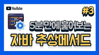 5분 자바 추상메서드는 무엇이고 인터페이스와 추상클래스의 차이점은 [upl. by Koerlin]