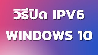 วิธีปิด ipv6 windows 10 [upl. by Ellekim]