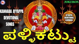 Pallikattu  Ayyappa Devotional Songs Kannada  Hindu devotional Songs Kannada [upl. by Jonme900]