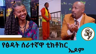 500 ሺ ብር ከፍዬሽ ከኔ ጋር ተዝናኚ …የከተማ ጽዳት ስራሽን አቁሚ እኔ እከፍልሻለሁ… ስራ ክቡር ነው እቃ መሆን አልፈልግም  Seifu on EBS [upl. by Woodhouse]