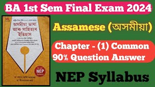 BA 1st Semester Assamese Question Answer Final Examination 2024 Chapter 1 Important Question answer [upl. by Naved]