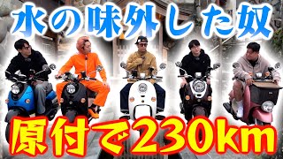 【郡上八幡へ🛵】苦労してたどり着いた湧水の味も分からねぇ奴は、原付で往復230kmの刑！！！！！！ [upl. by Jacobsen]