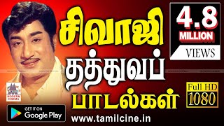 Sivaji Ganesan Thathuva Padalgal சிவாஜி தத்துவ பாடல்கள் [upl. by Ainedrag]