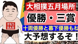 幕内最高優勝・三賞、十両優勝と幕下優勝も大予想‼️【五月場所番付発表】24430 [upl. by Rosabel]