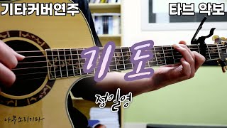 기도  정일영 기타커버 기타연주 타브악보 가을동화ost [upl. by Warrin]