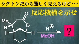 【院試問題解いてみた】ラクトンを開裂させてから･･･？【2024R5年度 東京工業大学 理学院 化学系 選択問題7d】 [upl. by Johiah544]