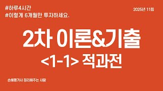 손해평가사 무료강의 11 적과전 1과목 [upl. by Pen]