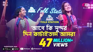 Age Ki Sundor Din Kataitam  আগে কি সুন্দর দিন কাটাইতাম  JK Majlish feat Shafi Mondol amp Laila [upl. by Coretta]