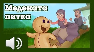 Медената питка  приказки за деца на български [upl. by Htidirrem391]