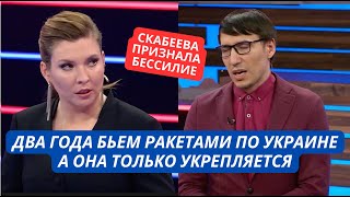 quotМы 2 года уже бьем бьем и ничего не можем сделатьquot Скабеева признала немощь России [upl. by Rengia787]