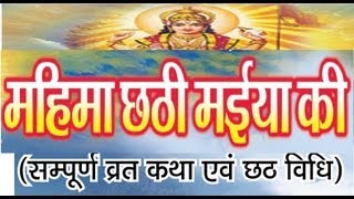 Mahima Chhathi Maai Ke Full Documentary I Sampoorna Vrat Katha Avam Chhath Vidhi [upl. by Ocirederf405]