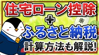 【図解】ふるさと納税と住宅ローン控除は併用できる？計算方法も徹底解説！ [upl. by Nylesoy]